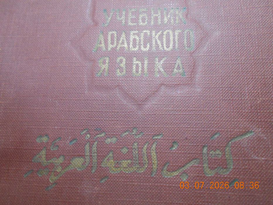 Арабские учебники
