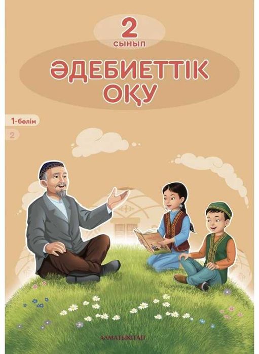 2 сынып Әдебиеттік оқу 1 бөлім