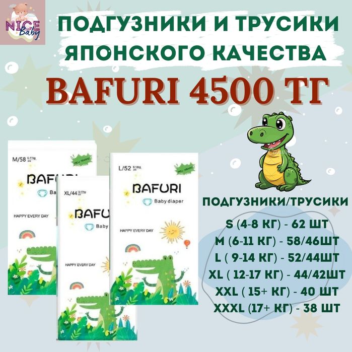 Подгузники и трусики BAFURI