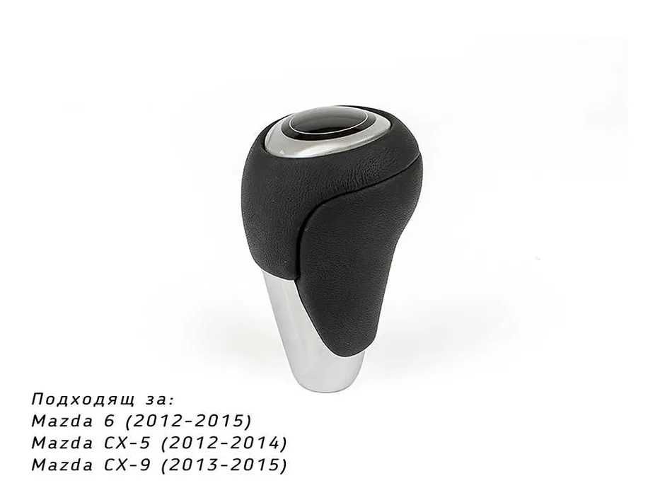 Топка скоростен лост Mazda / Мазда 6 , CX-5 / CX-9 автоматик