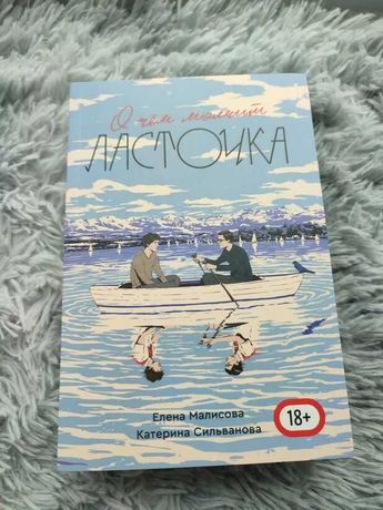 О чем молчит ласточка книга. Очмл книга. Лето в Пионерском галстуке книга обложка. О чем молчит Ласточка.