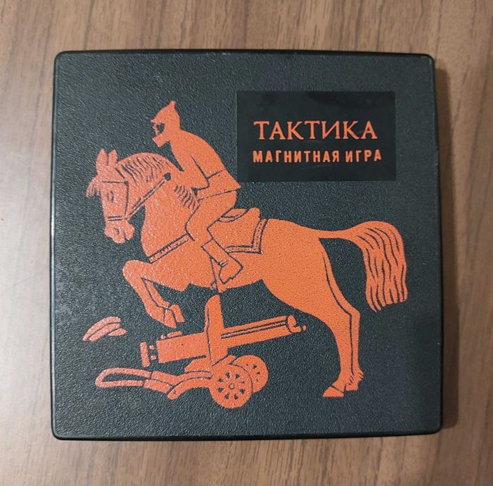 Тактика магнитная игра СССР