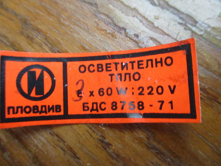 Полилеи, абажури, плафони и водонепроницаема лампа  винтидж   запазени