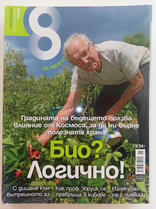 Списание "8" - 2021/ 20/ 19/ 18/ 15/ 14/ 13г