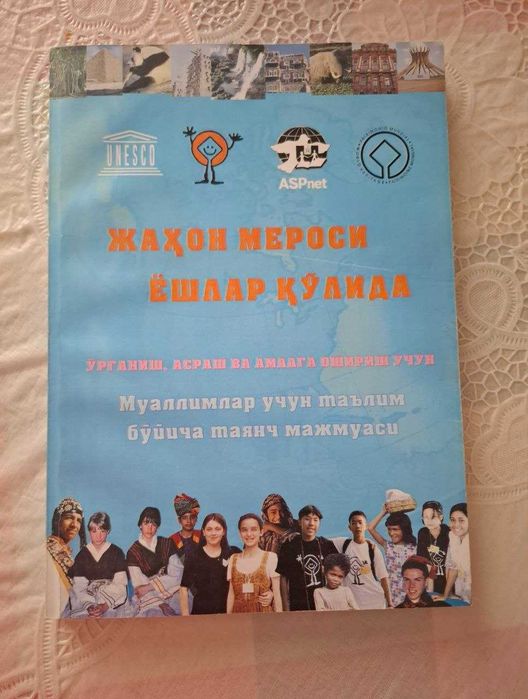 Книга "Жахон мероси ёшлар кулида"