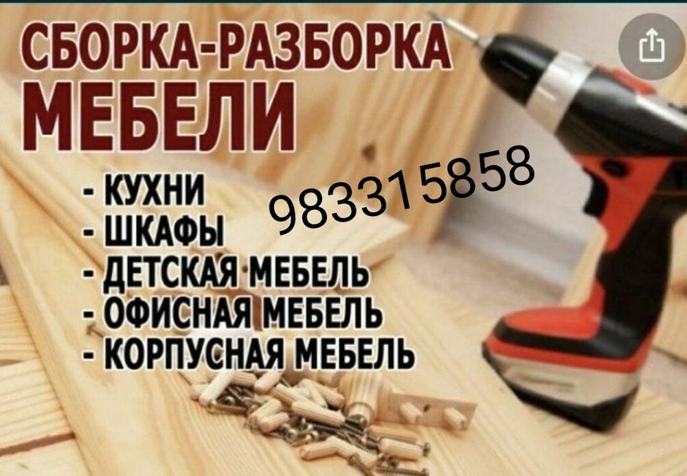 Мебельшик разборка и сборка мебели mebel sochib yegish