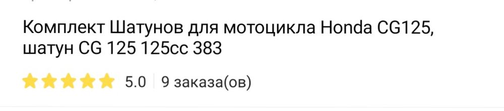 Шатун хонда CG 125 сотилади