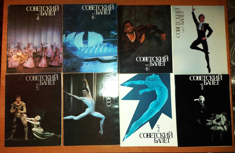 Журналы «Советский балет»
