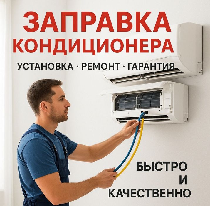 Установка кондиционер