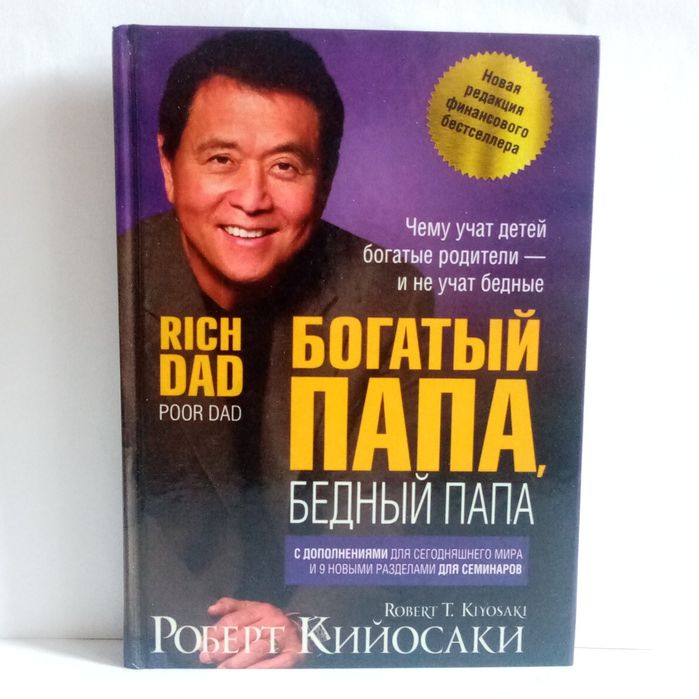 Книга Богатый Папа Бедный Папа новая и в твердрм переплете