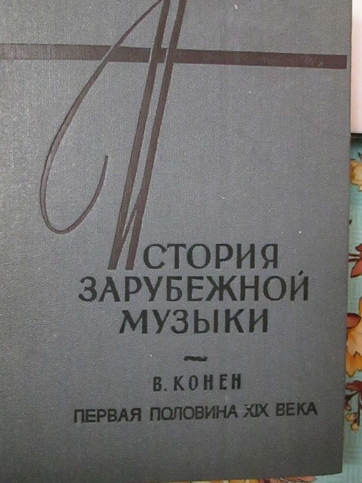 Учебники музыкальной литературы, истории музыки, справочники и другое