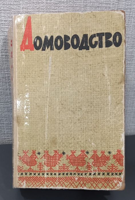 Книга Домоводство