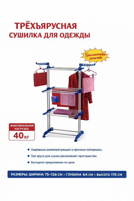 Трёхъярусная сушилка для одежды, нагрузка до 40 кг