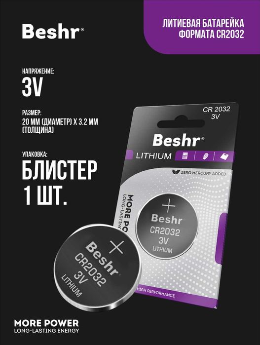 Батарейки Beshr LITHIUM 3V CR 2016/2025/2032/. (BYD,LIXIANG,LEAPMOTOR)