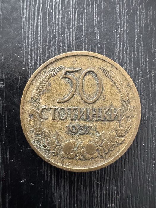 Монети за колекционери и Медал от Отечествената война 1944-45 година