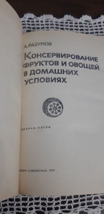 Книга : Консервирование фруктов и овощей .