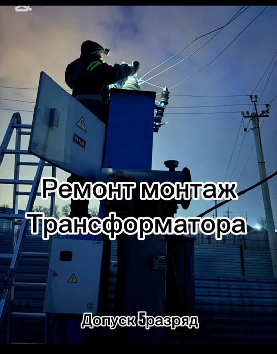 Электрик установка перенос столба, Ремонт Трансформатор 10кв