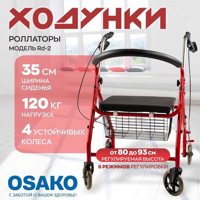 Ходунки для взрослых Osako с колесами складной