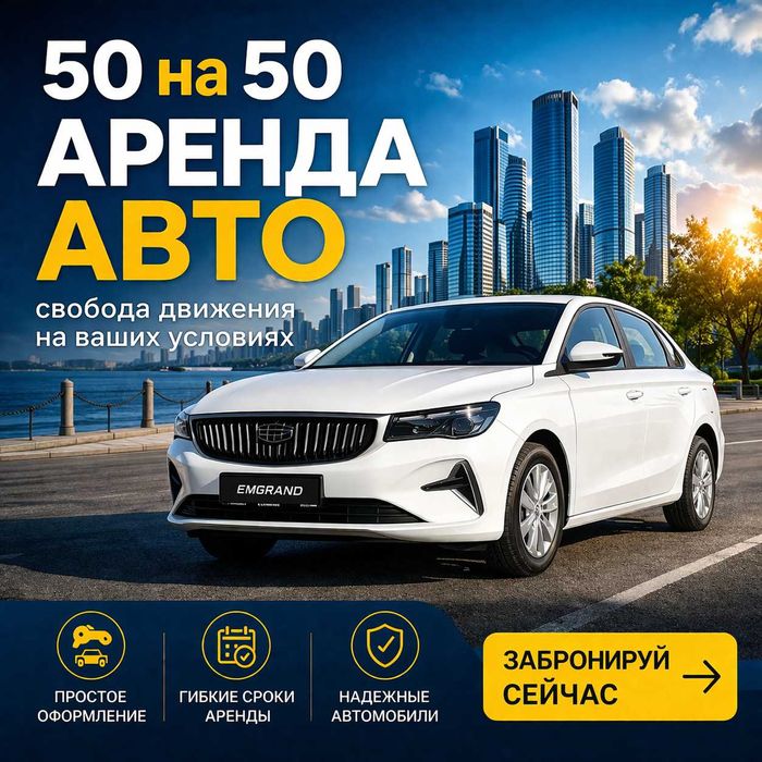 Аренда авто день/ночь 50/50/Яндекс