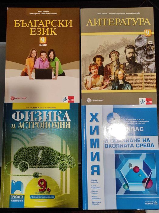 Учебници за 9 клас