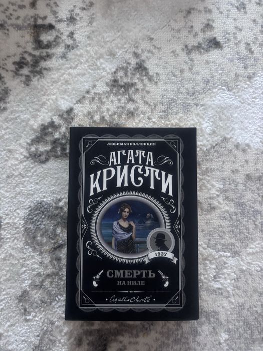 Смерть на ниле))