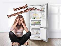 Ремонт Холодильников Морозильников