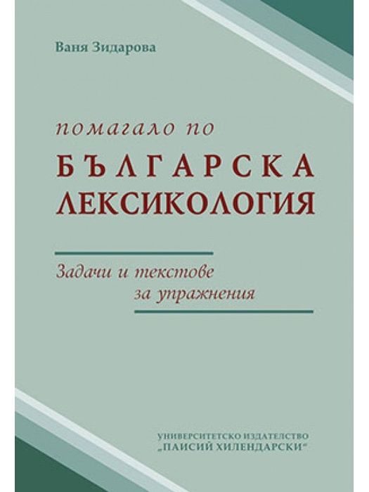Помагало по българска лексикология