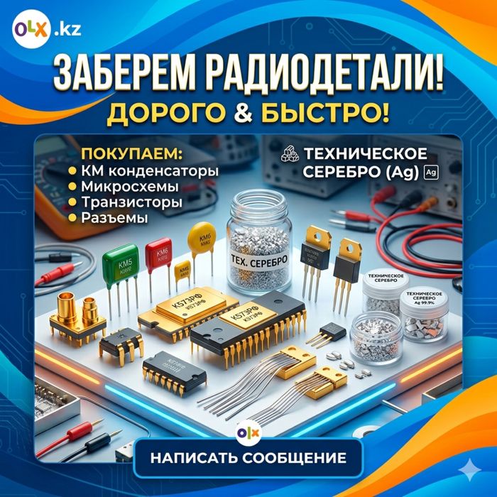Скупка радиодетали Актау