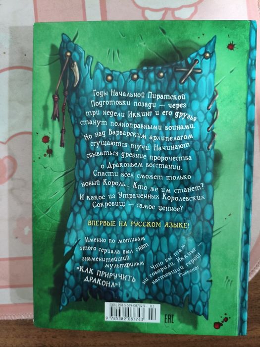 Книга Как приручить дракона