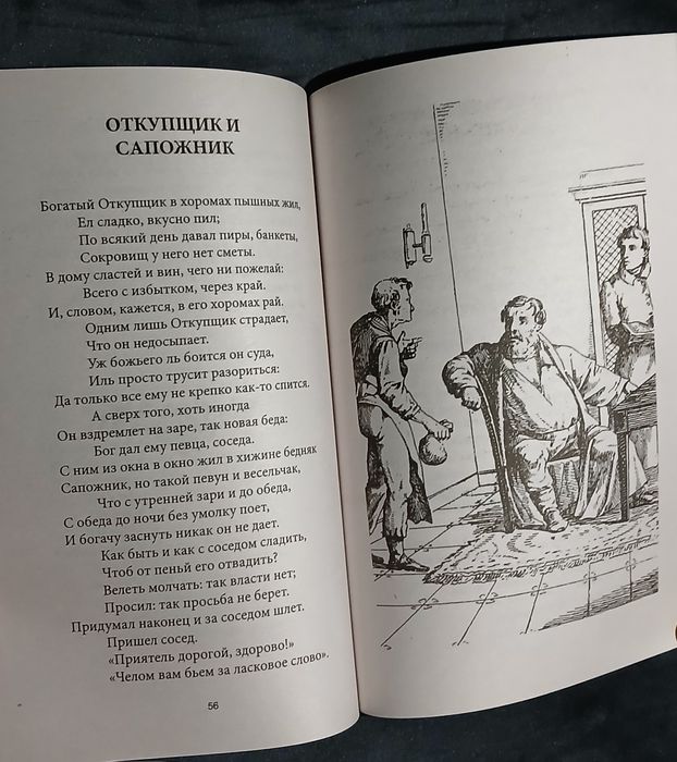 Басни — Иван Крылов