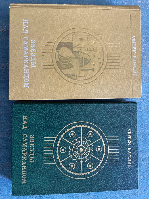 Книга Звезды над Самаркандом