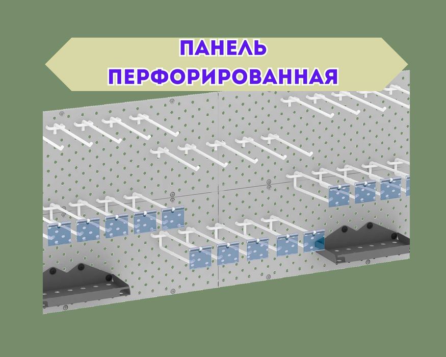Панель перфорированная, настенная, для магазина и склада papp