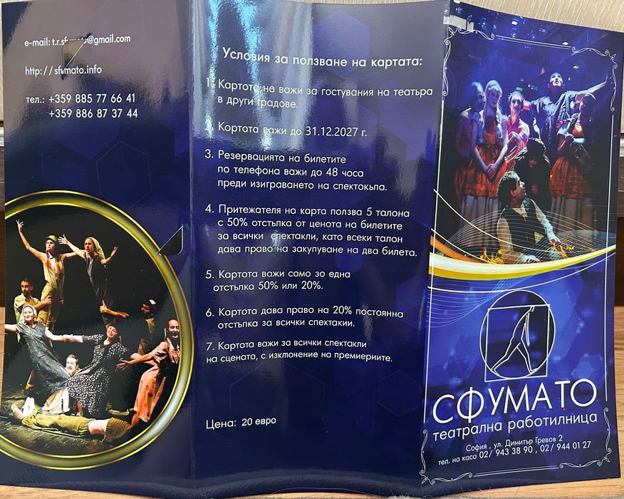 Клубни карти за Театрална работилница „Сфумато“