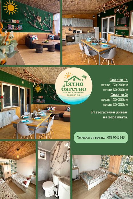 Бунгала Лятно Бягство - Къмпинг Созопол Еко