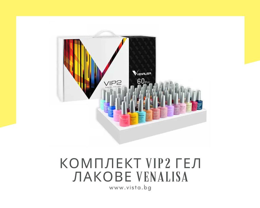 Комплект VIP2 гел лакове VENALISA – 60 + 5 и мострена книга