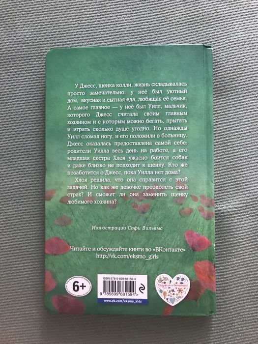 Книга Щенок Джесс или давай дружить