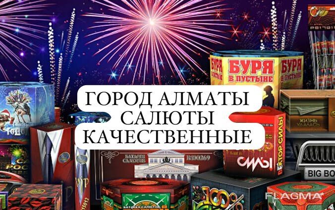 Салюты город Алматы
