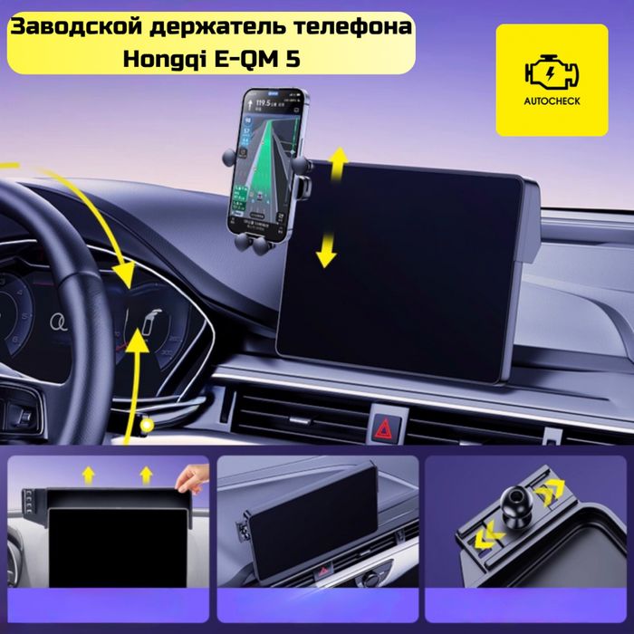 Заводской держатель телефона для Hongqi E-QM 5 от «Autocheck.Shop»