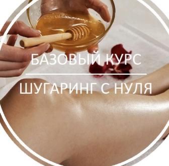 Базовый курсы Шугаринг с нуля