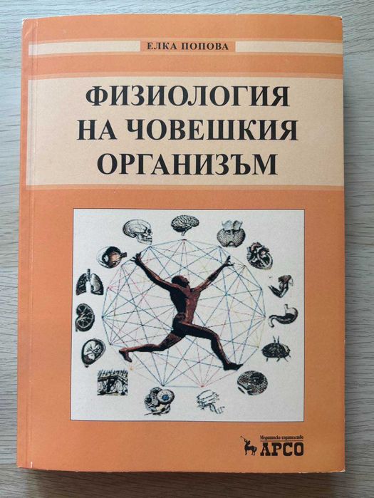 Физиология на човешкия организъм - Елка Попова