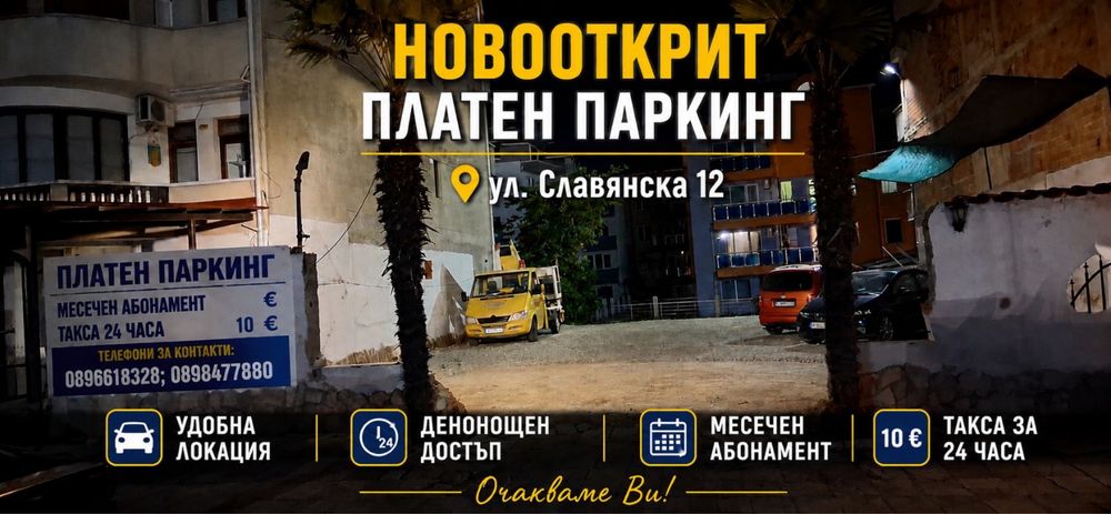 Платен паркинг гр.Приморско ул. Славянска 12