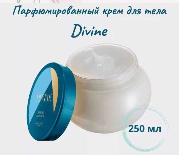 Парфюмированный крем для тела