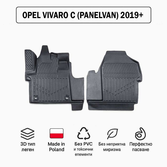 3D Гумени стелки Erpassan за OPEL Vivaro C PanelVan (товарен) 2019+