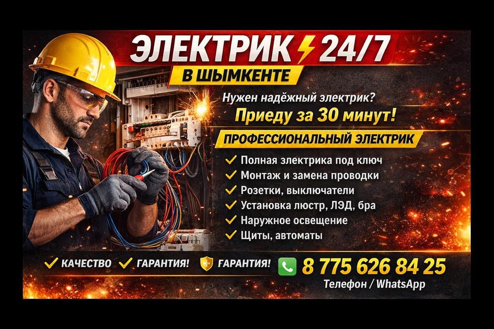 Электрик в Шымкенте | Срочный выезд 24/7