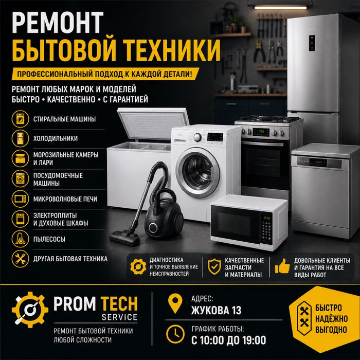 Ремонт бытовой техники