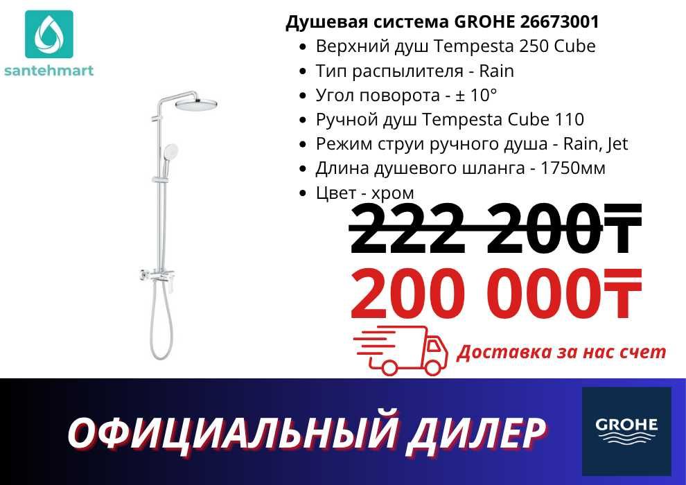 Душевая система GROHE