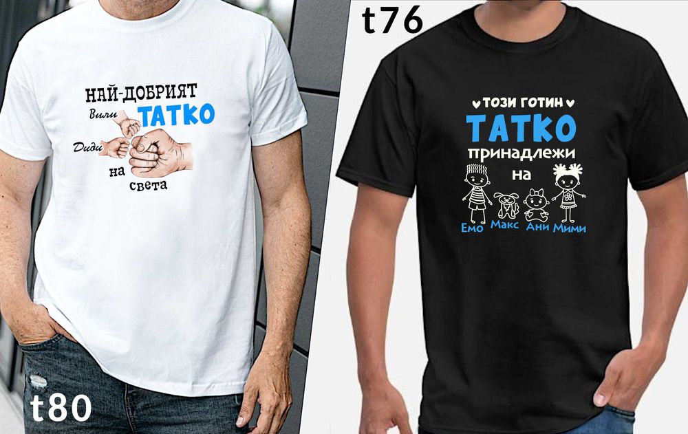 Чаши и тениски за ТАТКО по наш или Ваш дизайн, със снимка и/или надпис-персонализиран подарък за празници, за Коледа,за рожден ден,за всеки ден