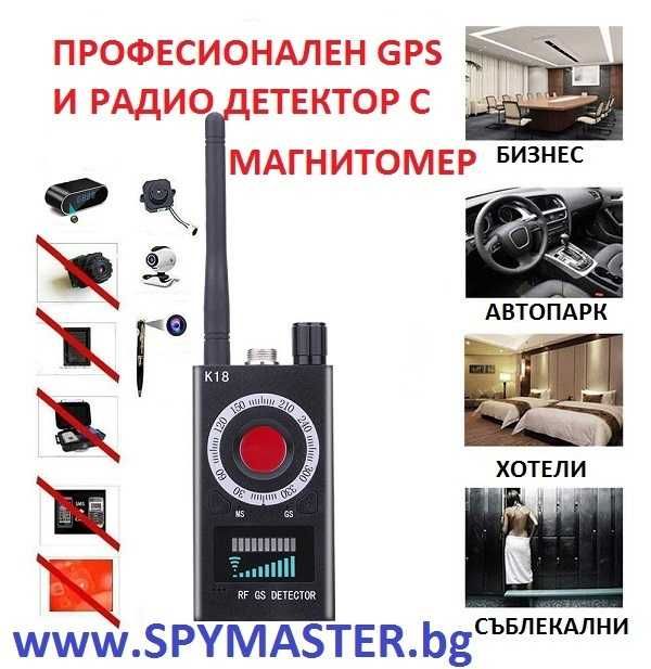 ПРОфесионален GPS и радио ДЕТЕКТОР с магнитомер