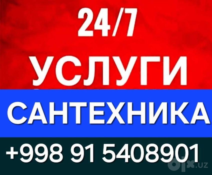 Услуги Сантехника