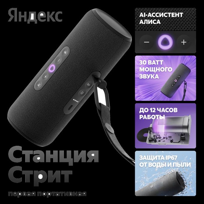 Умная колонка Станция Стрит Яндекс